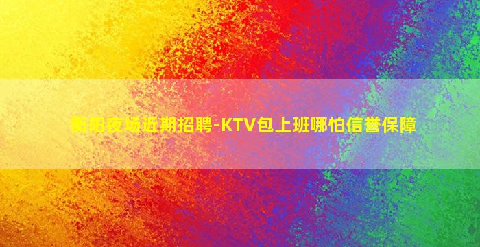 六安夜场招聘